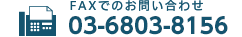 FAXでのお問い合わせ 03-5412-7235