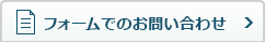メールでのお問い合わせ