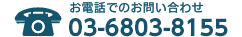 お電話でのお問い合わせ 03-5412-7235