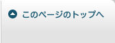 このページのトップへ
