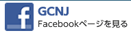GC-JN Facebookページ