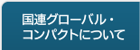 国連グローバル・コンパクトについて
