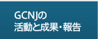 活動と成果・報告
