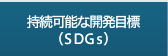 社会課題と取り組み