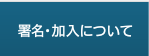 署名・加入について