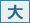 大