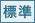 標準