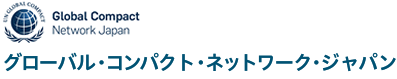 グローバル・コンパクト・ジャパン・ネットワーク