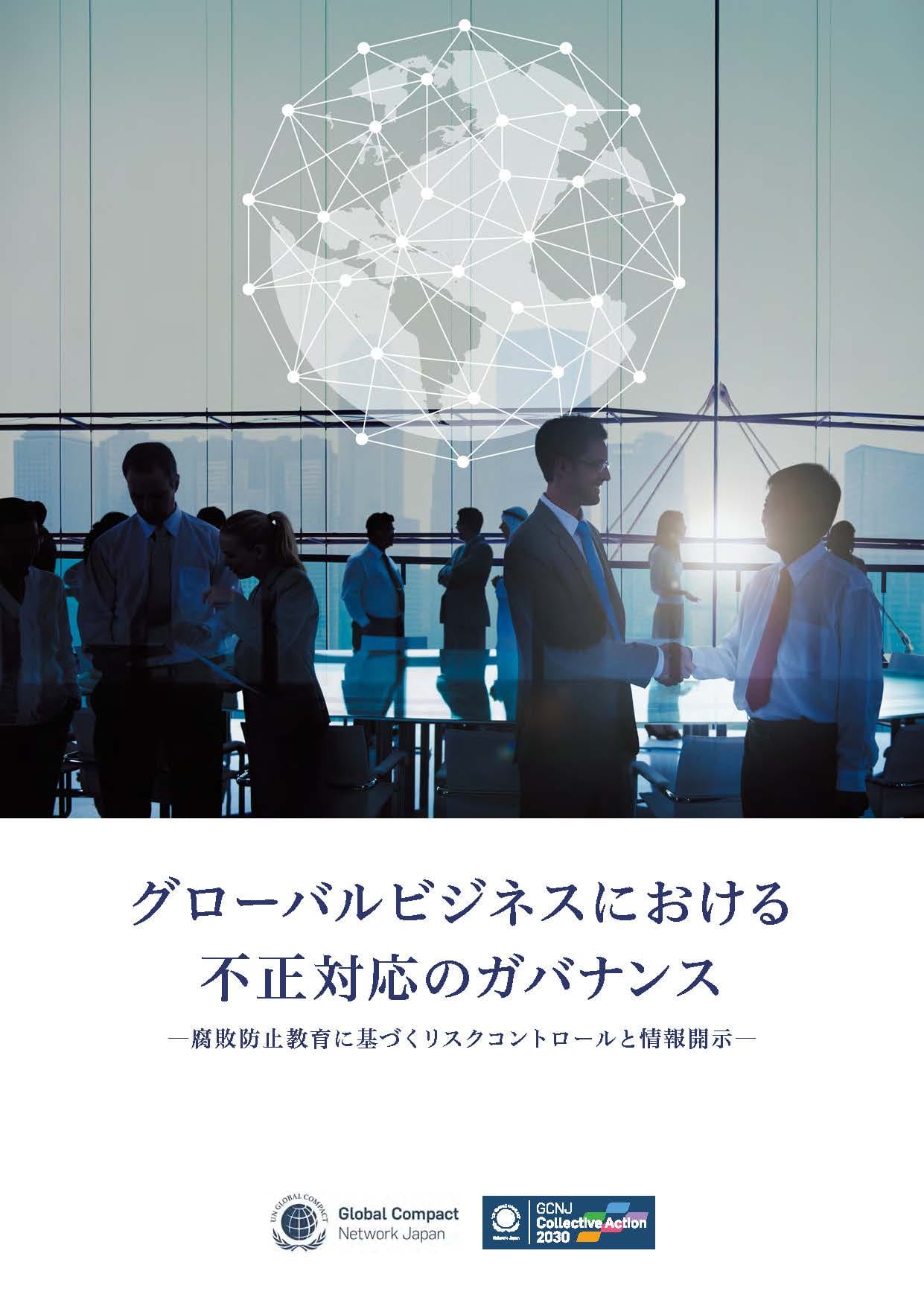 グローバルビジネスにおける不正対応のガバナンスを示す冊子表紙