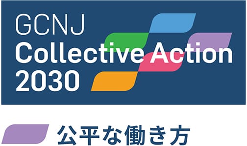 GCNJコレクティブ・アクション2030