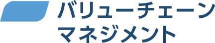 バリューチェーン・マネジメント