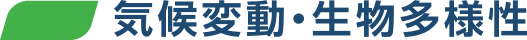 気候変動・生物多様性