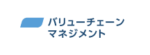 バリューチェーン・マネジメント