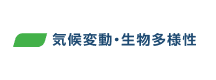 気候変動・生物多様性