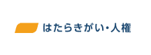 はたらきがい・人権