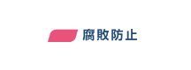腐敗防止