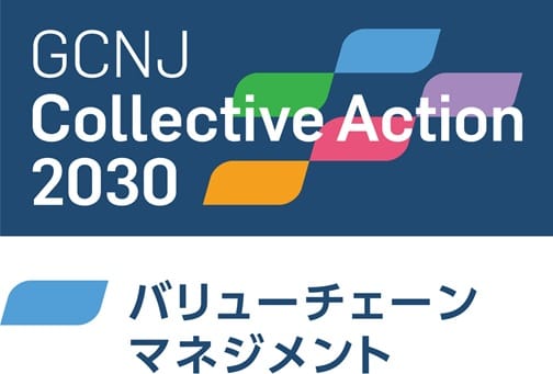 GCNJコレクティブ・アクション2030