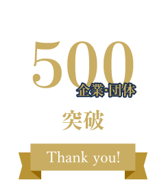 会員数500企業・団体突破 Thank you!