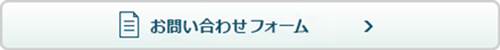 お問い合わせフォームはこちら