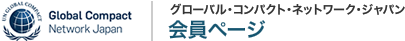 グローバル・コンパクト・ジャパン・ネットワーク
