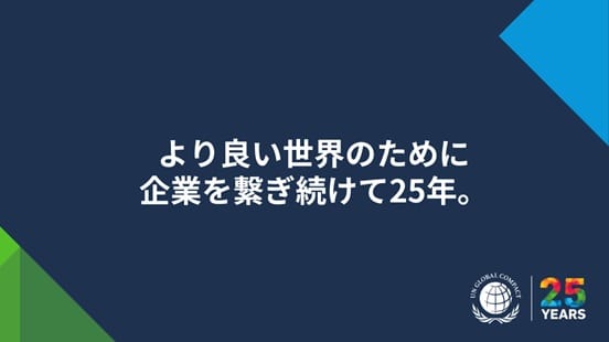 より良い世界のために企業を繋ぎ続けて25年。