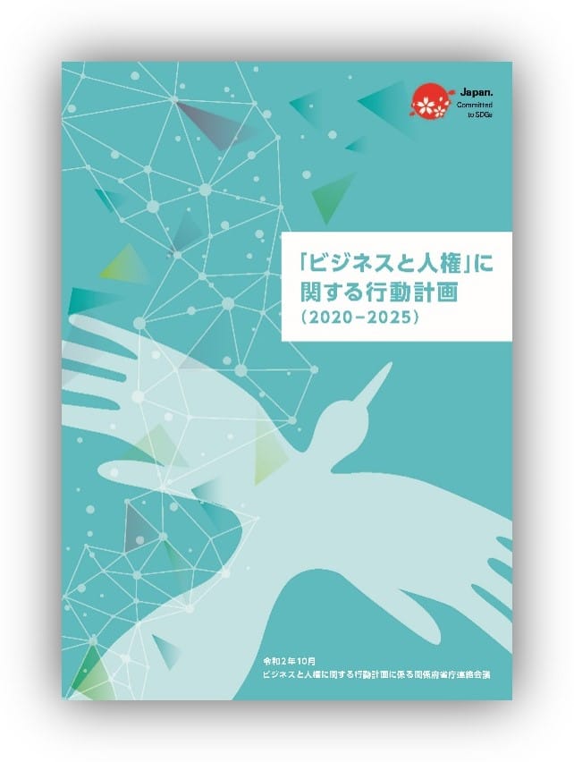 「ビジネスと人権」に関する行動計画（2020-2025）の表紙