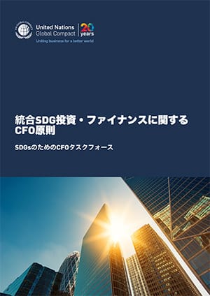 統合SDGs投資・ファイナンスに関するCFO原則