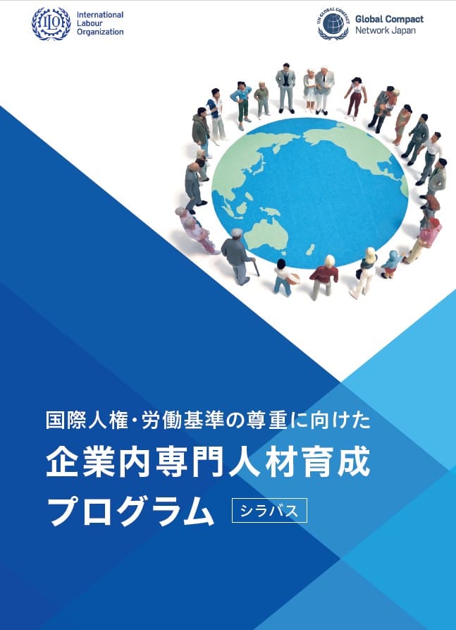 国際人権・労働基準の尊重に向けた企業内専門人材の育成プログラム研修のシラバス表紙