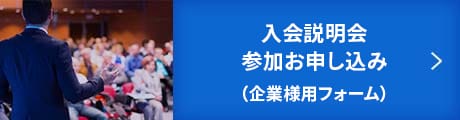 入会説明会参加お申し込み（企業様用フォーム）