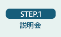 ステップ1 説明会