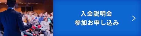 入会説明会参加お申し込み