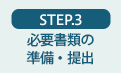 ステップ3 必要書類の準備・提出