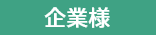担当:企業様