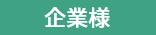 担当：企業・団体様