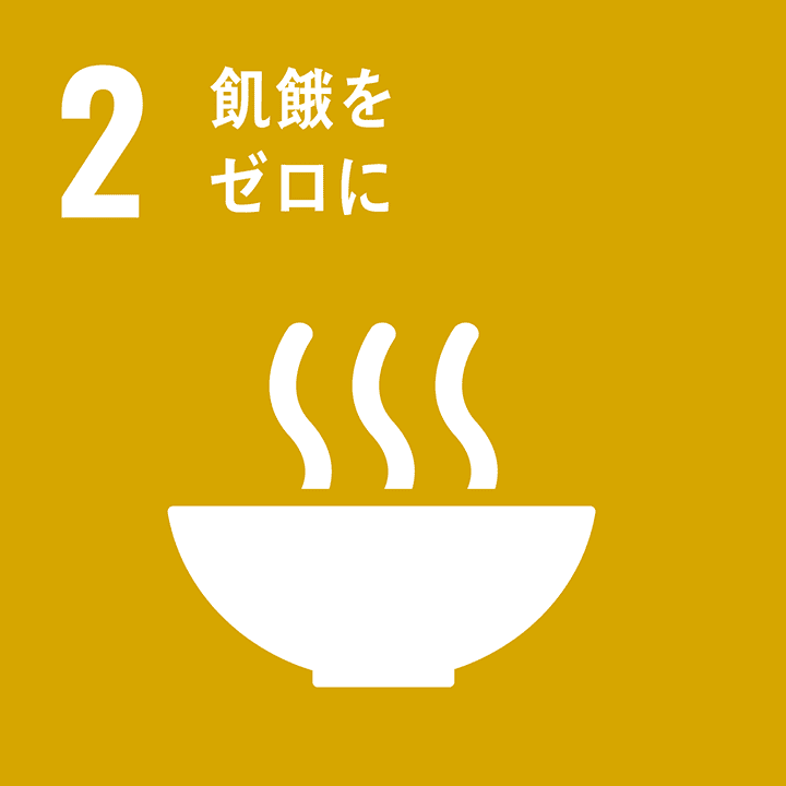 目標 2 飢餓に終止符を打ち、食糧の安定確保と栄養状態の改善を達成するとともに、持続可能な農業を推進する | SDGs |  グローバル・コンパクト・ネットワーク・ジャパン