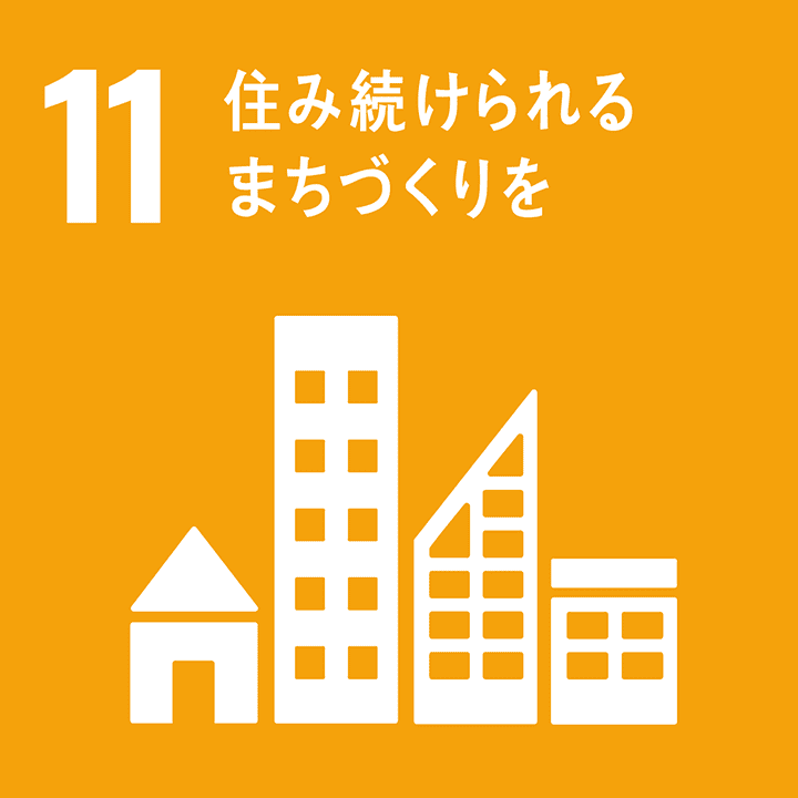 目標11 都市と人間の居住地を包摂的 安全 レジリエントかつ持続可能にする Sdgs グローバル コンパクト ネットワーク ジャパン