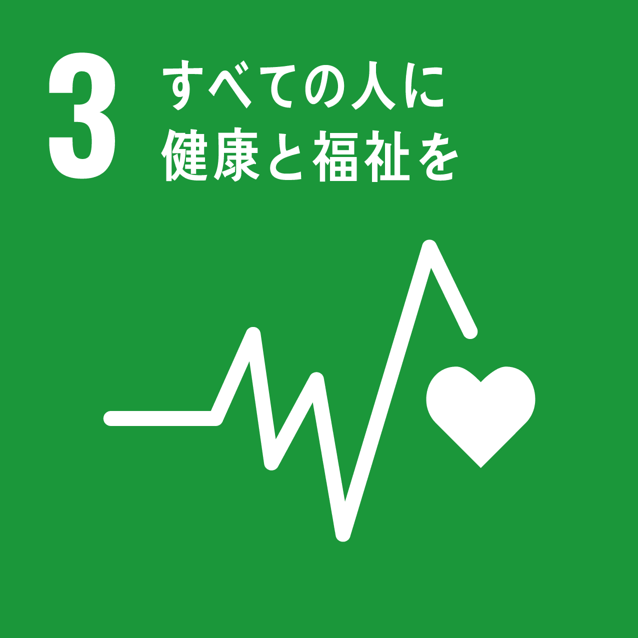 3 すべての人に健康と福祉をのアイコン画像