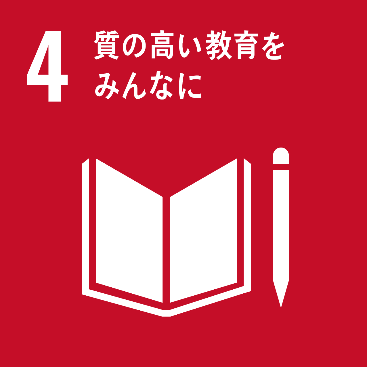 4 質の高い教育をみんなにのアイコン画像