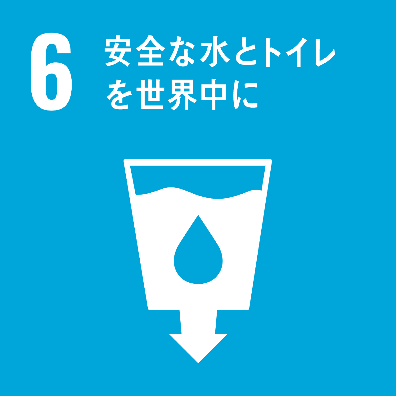 6 安全な水とトイレを世界中にのアイコン画像