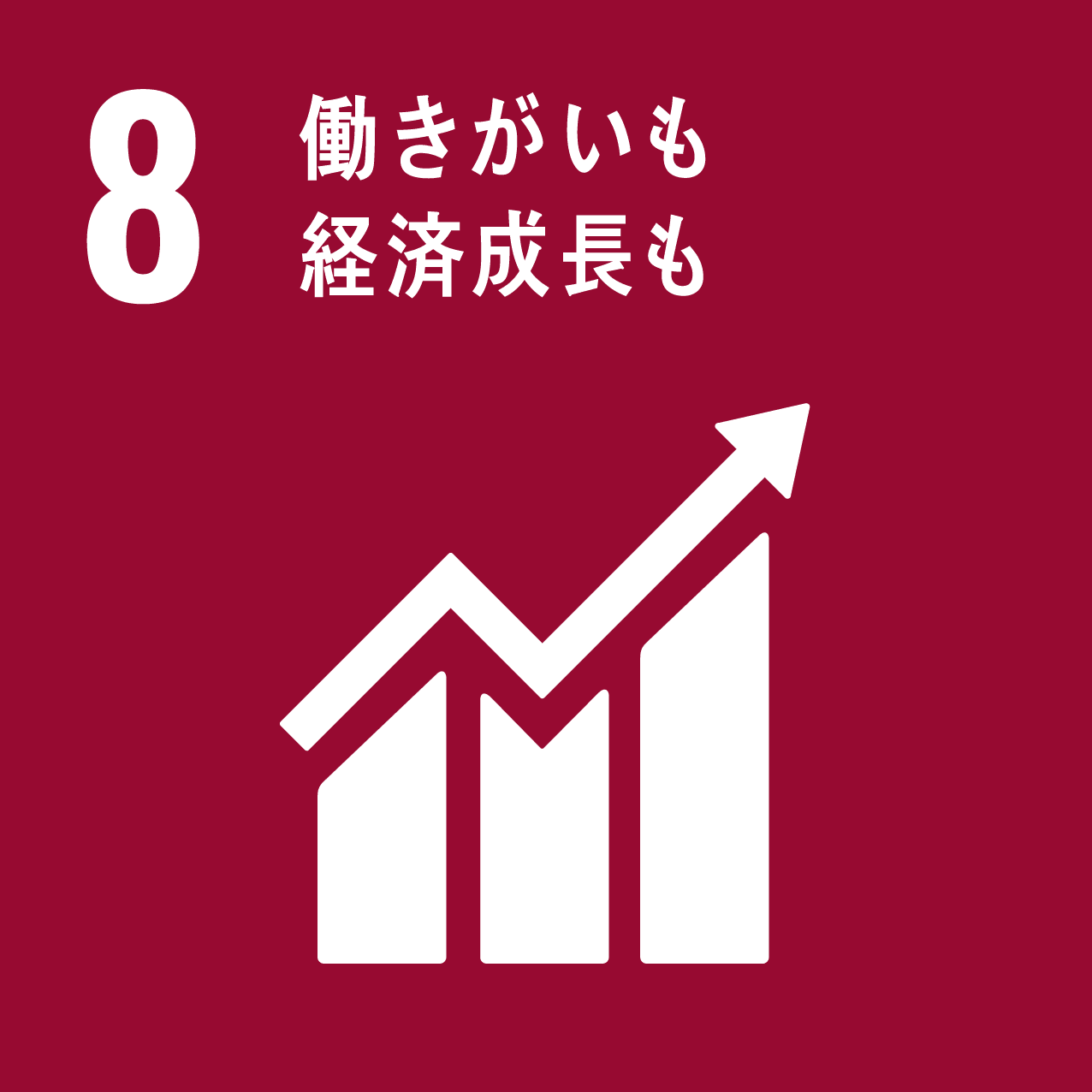 8 働きがいも経済成長ものアイコン画像