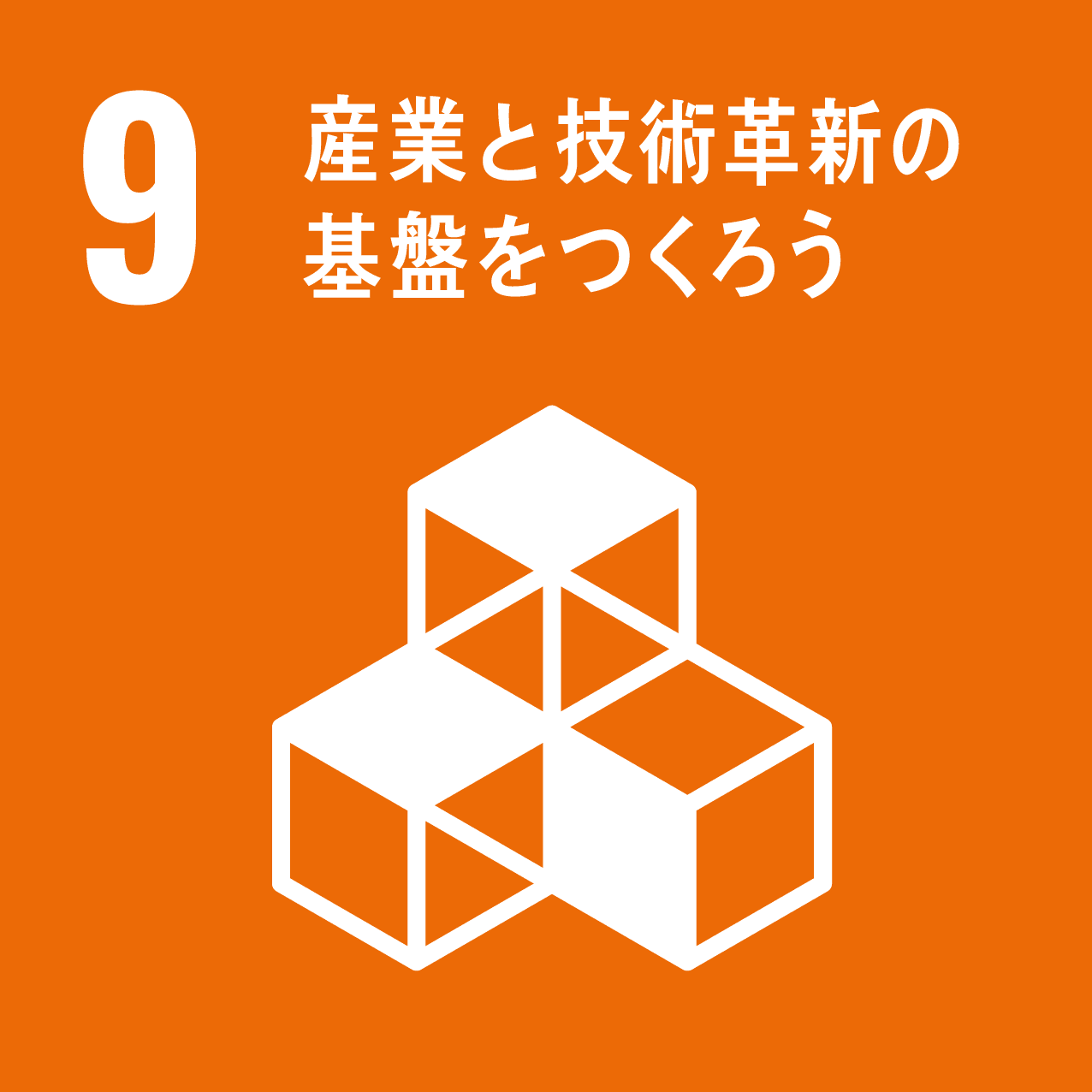 9 産業と技術革新の基盤を作ろうのアイコン画像