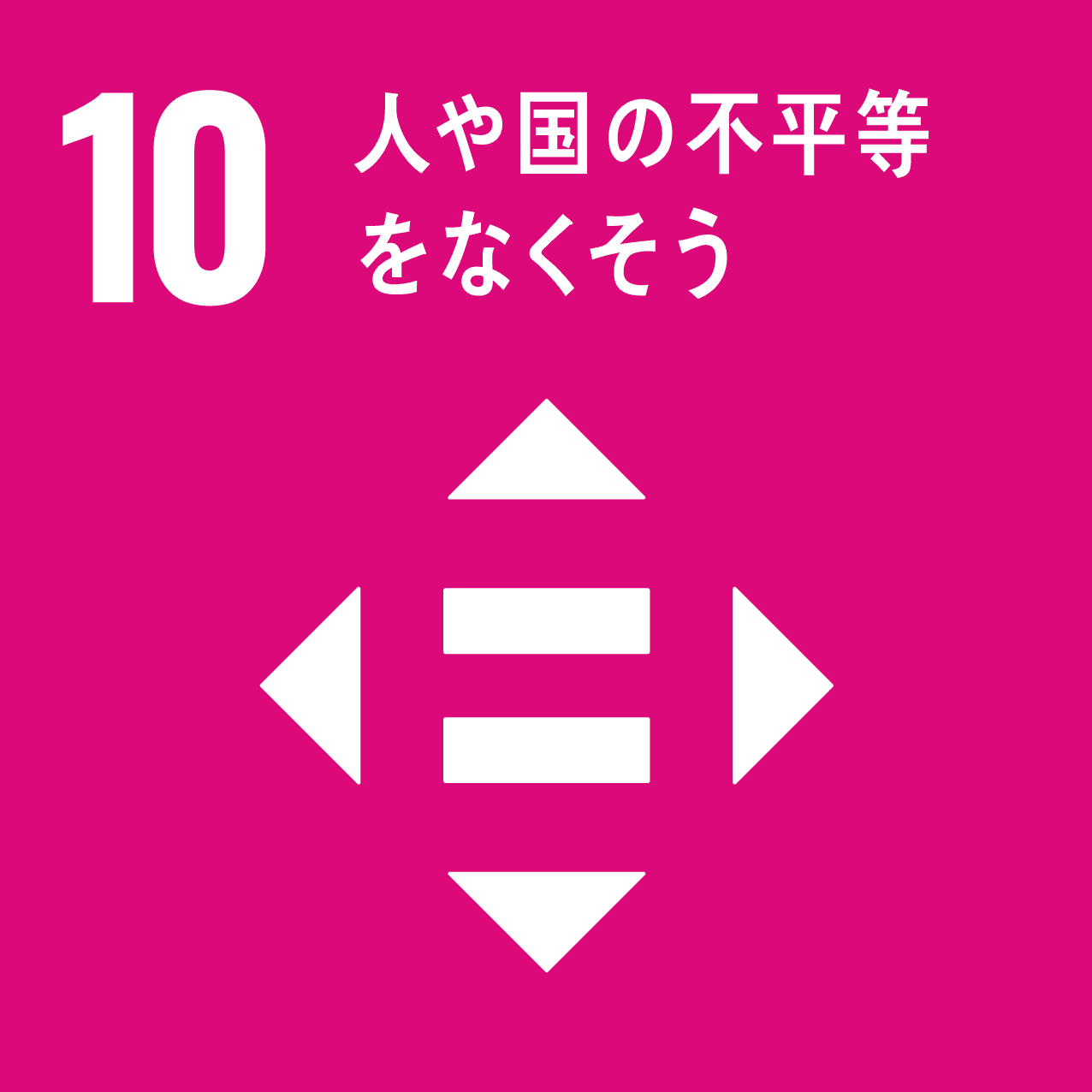 10 人や国の不平等をなくそうのアイコン画像