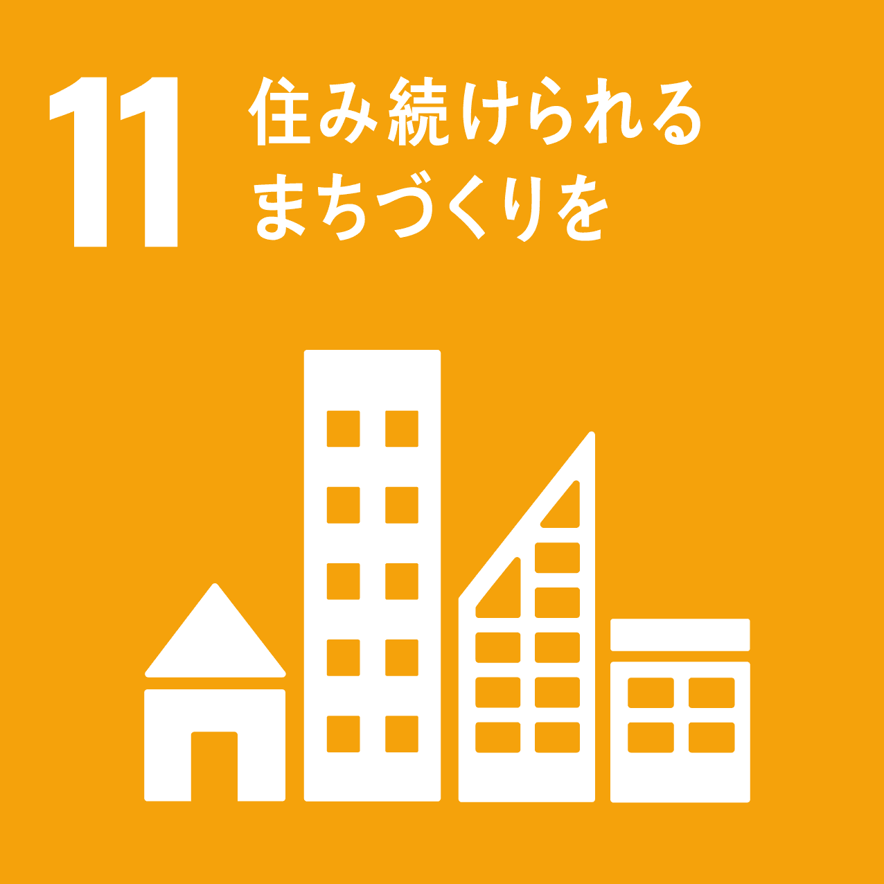 11 住み続けられるまちづくりをのアイコン画像