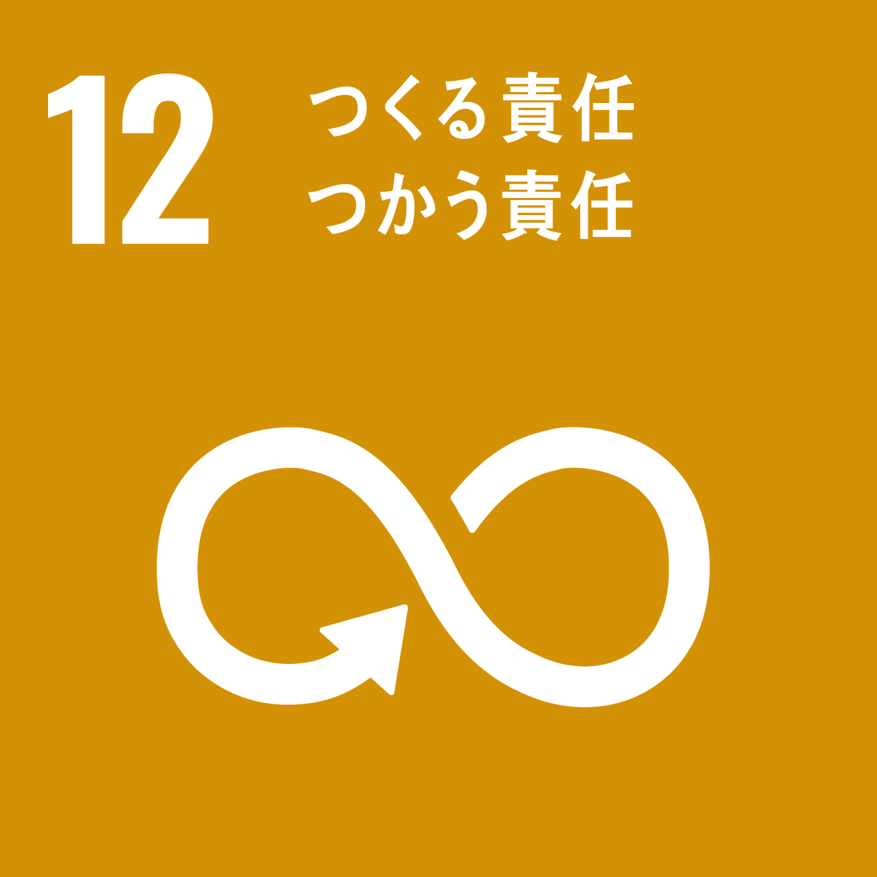 12 つくる責任つかう責任のアイコン画像