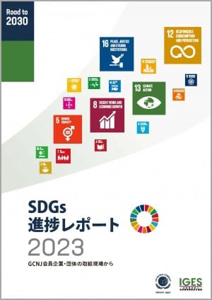 SDGs進捗レポート2023