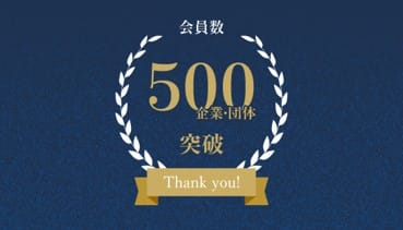 GCNJ会員数500企業・団体突破記念サイト