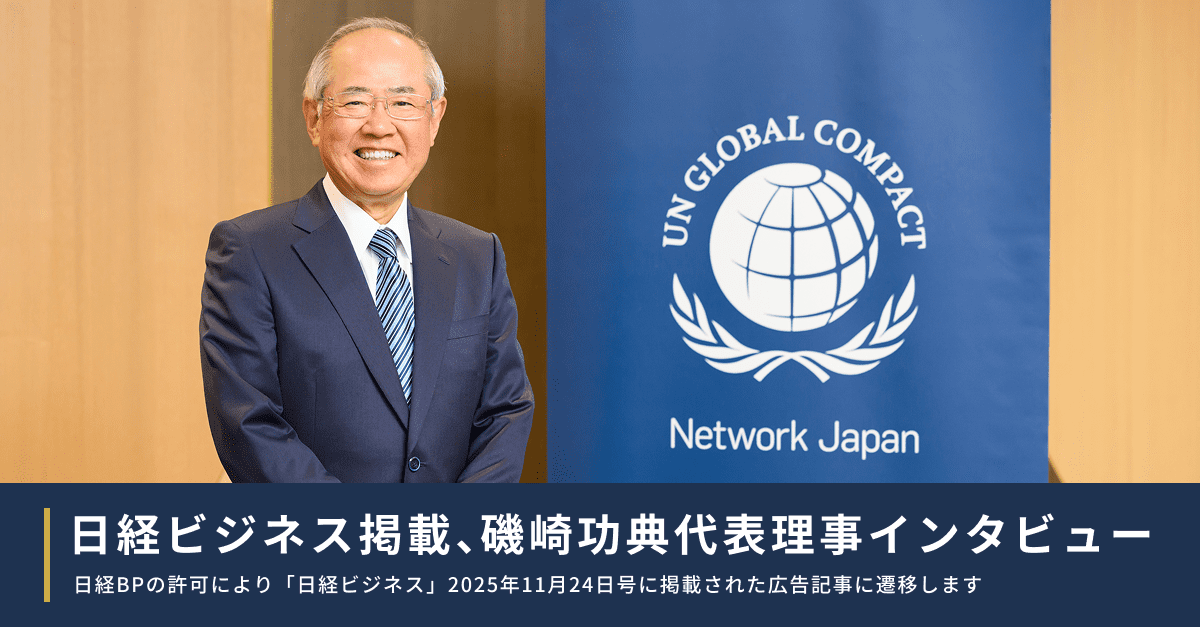 日経ビジネス掲載、磯崎功典代表理事インタビュー