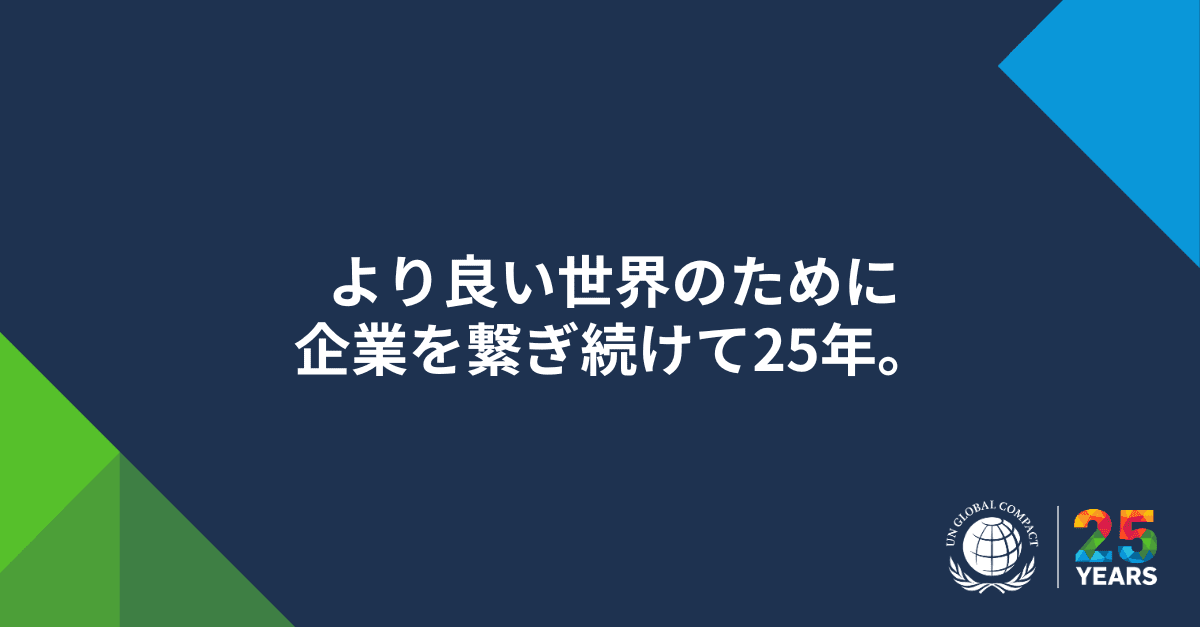 25周年特設サイトバナー：より良い世界のために企業を繋ぎ続けて25年。