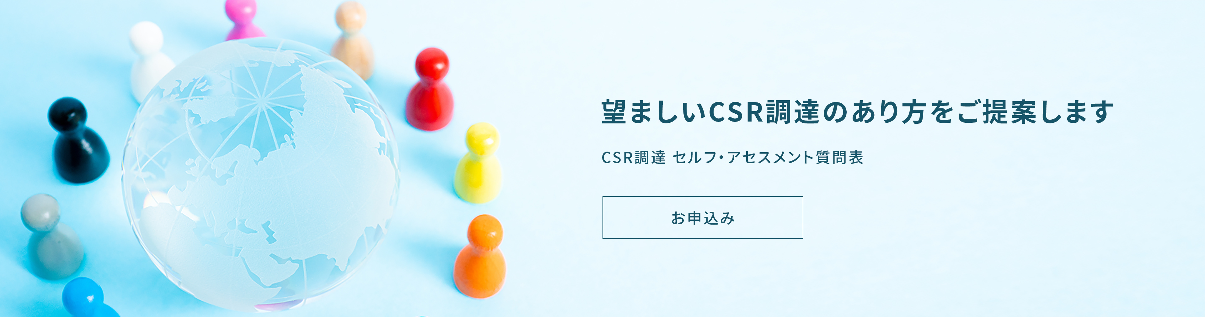 望ましいCSR調達のあり方をご提案します。CSR調達 セルフ・アセスメント質問表お申込みへ