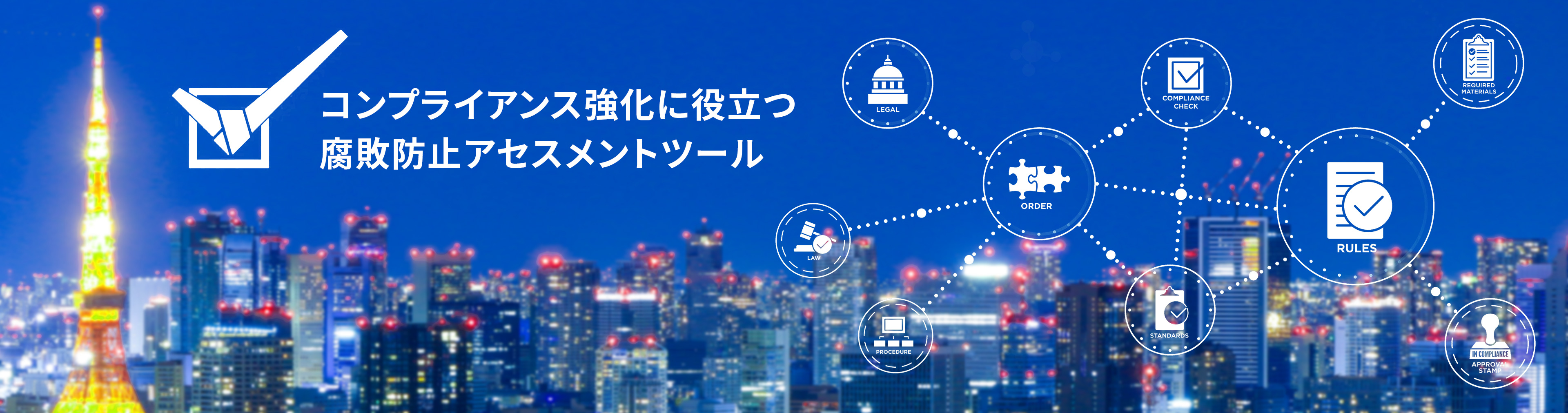 コンプライアンス強化に役立つ腐敗防止アセスメントツール